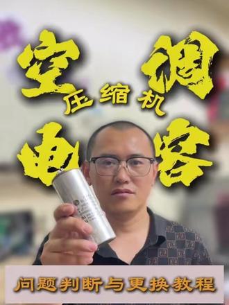 空调不制冷压缩机嗡嗡响,启动不起来,保姆级判断和更换教程来了。#我要上热门 #空调维修 #天津上门维修 #家电维修 #热点小助手