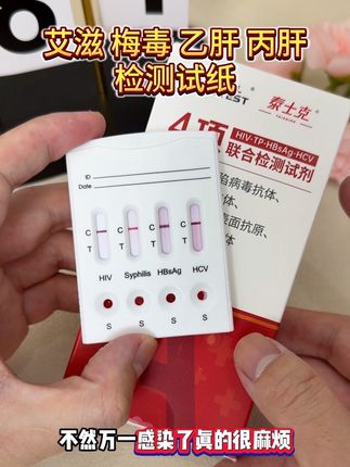 一次可以测四项 谈恋爱发生关系前一定要测一下 #恋爱 #奔现 #异地恋 #感染四项