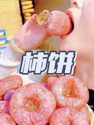 喜欢吃#柿子 的,一定要试试这个流心#柿子饼 ,营养丰富,#软糯劲道