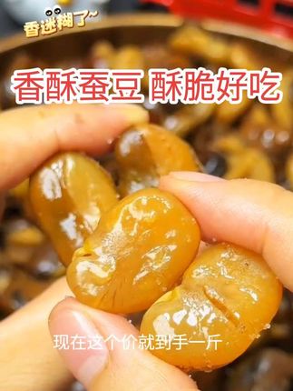 酥脆好吃的#香酥蚕豆 香辣和牛肉味真的绝了越嚼越香酥酥脆脆的一大包才这价真的是好吃又实惠#蚕豆 #零食推荐 #开袋即食