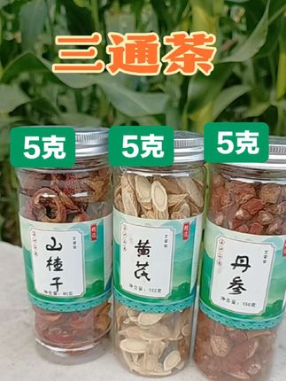 #山楂#黄芪#丹参#三通茶#养生茶