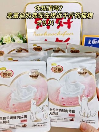 麦富迪奶弗猫粮近半斤才9.9! #麦富迪 #麦富迪奶弗 #麦富迪奶弗猫粮 #新手养猫 #猫粮推荐