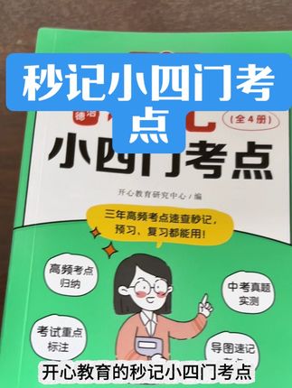 初中小四门高频考点速查速记 #秒记小四门考点 #初中小四门考点