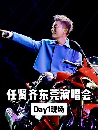 任贤齐东莞演唱会第一场顺利完成,大家都好热情!今晚第二场,东莞银行篮球中心见!🔥#任贤齐东莞演唱会 #任贤齐东莞 #东莞文旅 #真实生活分享计划 #巡演日记 @任贤齐 @任贤齐的小齐家族