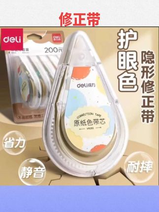 #文具安利 得力原纸色米黄修正带隐形初中生专用修改学生护眼涂改大容量静音#文具用品 #好物推荐 #修正带 #学生用品