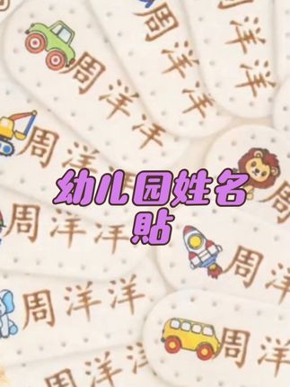 #宝宝姓名贴 #开学必备 #带娃好物 #宝宝好物.