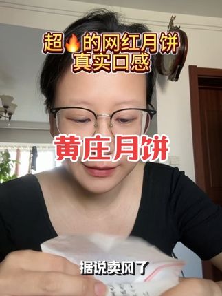 这么火的月饼,怎么能允许自己没吃过 #黄庄月饼 #月饼 #中秋节 #中秋月饼 #蛋黄月饼
