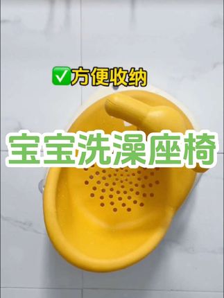 宝宝到了五六个月以后就不喜欢躺着洗澡了,所以入手了这个洗澡座椅,全身都是软硅胶材质,还有靠背,宝宝坐着很稳,可以边洗澡边玩,平时还可以当学座椅!#宝妈分享 #爱洗澡的宝宝 #宝宝洗澡 #母婴育儿 #洗澡座椅