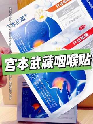 #宫本武藏穴位贴 #宫本武藏 #实用好物 #老牌国货 #好物推荐🔥 @DOU+小助手 @抖音小助手 @抖音创作小助手