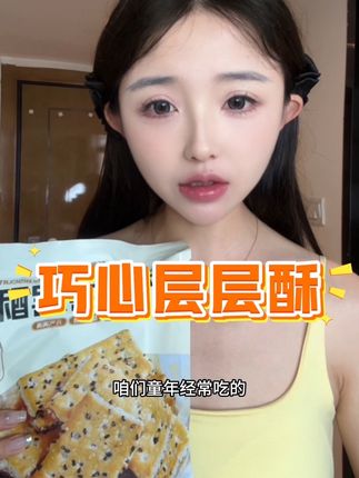 #黑芝麻饼干 #巧心层层酥饼干 #这也太好吃了 酥酥脆脆越嚼越香 这一口谁懂啊
