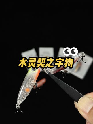 小日子同款水灵契之字狗,1比1复刻出来咯#水面系 #路亚假饵 #之字狗