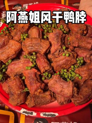 干香干香的肉质紧实耐嚼,追剧来一包太过瘾了#风干鸭脖 #阿燕姐鸭脖 #福建特产 #鸭脖