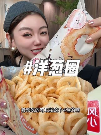 本来以为原来的虾片已经够好吃的了,万万没想到这个洋葱圈更绝,关键新品尝鲜价这波羊毛得薅#洋葱圈 #鲜虾片 #太好吃了 #好吃到停不下来 #追剧小零食