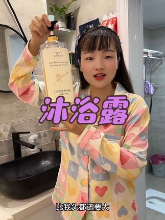 用山茶花沐浴露、洗完澡身上很滋润,持久留香,一家人都放心用#强烈推荐 #沐浴露#好东西一起分享 #好物推荐🔥 #爆款热卖中