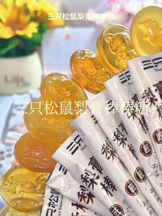 三只松鼠#梨膏棒棒糖 #好吃又好玩的糖果 #零食推荐 #棒棒糖 #糖果