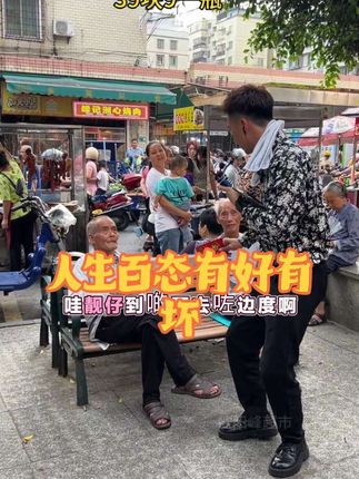 人生百态有好有坏,最重要就是开心#欧阳锋 #男女通用香水 @欧阳锋广东小火鸡9月15号10点25开业 @抖音创作小助手