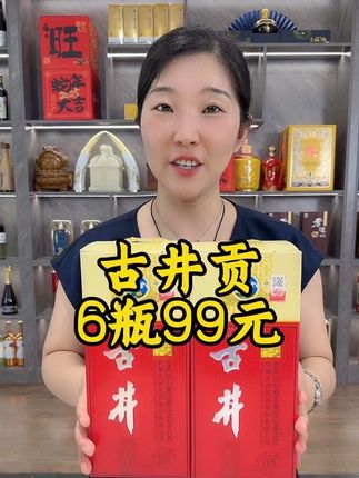 古井整箱瓶6瓶99元,核算一瓶只要16.5元。送人送礼佳品#请客吃饭有面子 #口粮酒