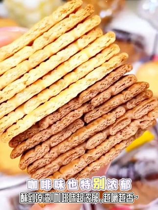 这个#饼干好吃 牛奶味/咖啡味充饥#早餐饼干#网红解馋#办公室零食 #零食推荐