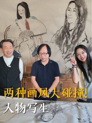当工笔画家遇上山水画家,一起人物写生,他们之间会擦出怎样的火花? #百young非遗计划 #国画 #非遗守护人 #传统文化 #画画