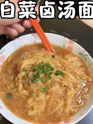汤鲜味美的白菜卤汤面🍜老人小孩都爱吃😋#面条#线面 #龙须面 #手工面 #老人小孩都爱吃