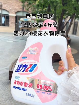 #香氛洗衣液 #生活必备 #好用的洗衣液推荐 #活力28洗衣液 #超级划算便宜