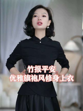 当东方雅韵邂逅现代剪裁,这件黑色立领上衣便成了时光的诗笺。精致盘扣轻叩复古门扉,侧边刺绣似墨竹低语,将东方女子的婉约与贵气揉进衣褶。穿上它,步履间尽是从容雅致,在喧嚣尘世中,自成一方古典又摩登的优雅天地#女神穿搭 #优雅气质 #气质范 #魅力女人 #强烈推荐