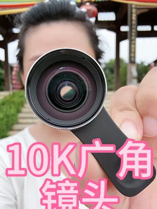 10K广角镜头来啦!一镜装下壮丽山河、热闹聚会,细节清晰到发丝。拍景拍人都震撼,手机秒变专业设备,现在入手超划算,赶紧抢!#视频#直播#拍照片怎么拍好看 #拍照片怎么找角度 #拍照片怎么拍出高级感