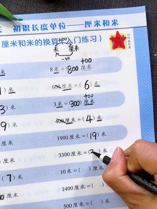 #二年级数学 就要学习测量单位,单位多孩子不会换算,给他准备这本单位换算专项练习#单位换算 #测量单位换算 #单位换算专项训练