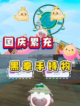 国庆累充、黑拳手持物、新艾比布丁豹❗️蛋仔近期活动预览❗️#蛋仔派对 #蛋仔奇思妙想计划 #蛋仔高玩小课堂