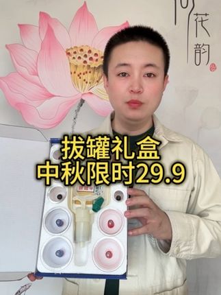 #中秋节 #礼物 #拔罐 #送爸妈#送长辈