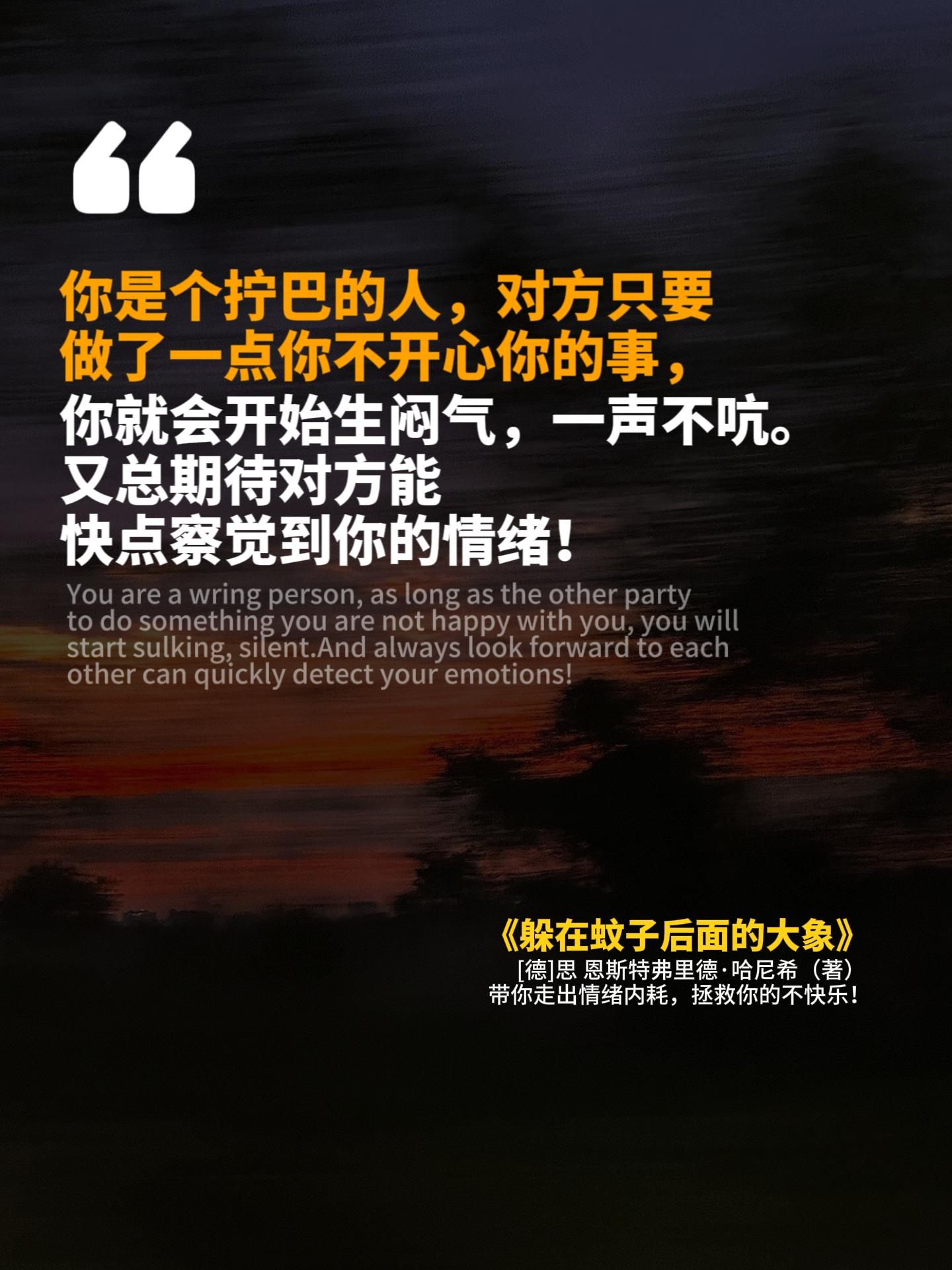 所有焦虑内耗的人都去看这本书! 。终于遇到一本懂我全部内心戏的书了!读完像是和特别懂自己的心理医生畅聊了一宿,整个人都舒畅了。我们看到的那些表面的情绪,都只是小如蚊子,真正的原因,是背后的大象,每一次情绪的产生,背后都有一个未被满足的需求, 读完这本书给我最大的感受就是,我能够比之前更好的去分析我的情绪, 并且可以更有效的解决问题了#强烈推荐 #躲在蚊子后面的大象 #情绪管理 #好书推荐