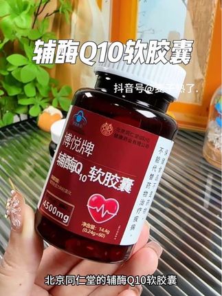 北京同仁堂辅酶Q10软胶囊,每瓶60粒装,趁着活动划算可以囤上一单!#超便宜超划算 #辅酶q10 #辅酶q10软胶囊 #北京同仁堂 #国货之光