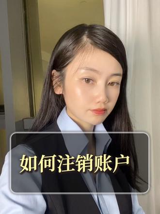 网贷平台关闭怎么注销账户?你学会了吗#避坑指南 #干货分享 #网贷注销 #金融常识