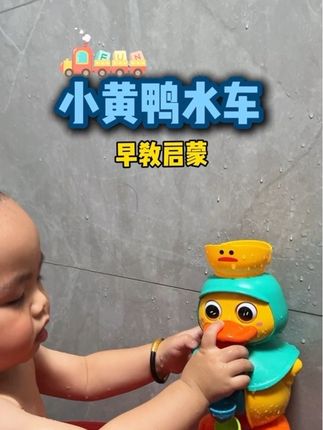 家里有娃的一定要安排上这个洗澡水车,真的太好玩了,宝宝根本停不下来!萌趣可爱的造型搭配鲜艳的颜色,不仅能够吸引宝宝的注意力,还能激发他们的好奇心,让宝宝爱上洗澡。#洗澡玩具 #小黄鸭 #宝宝玩具 #洗澡神器 #宝宝成长记