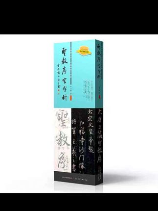 圣教序字字析 碑帖笔法临析毛笔书法临摹笔法教程#国学文化 #好书分享 #写字是一种生活 #书法#王羲之圣教序
