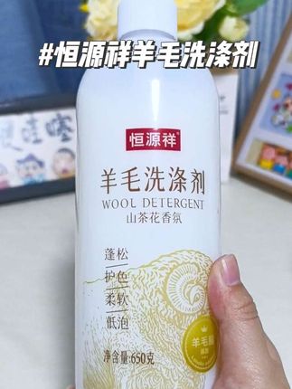 恒源祥这款羊毛洗涤剂真是太好用了,不管是羊毛、羊绒、还是纯棉的衣服都可以用它,轻轻揉搓即可,不仅护色洗出来的衣服还很有光泽度!#恒源祥 #羊毛洗涤剂 #洗护好物 #强烈推荐 #看过来