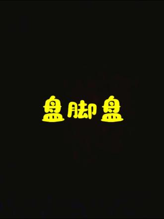 #玩游戏 #日常vlog #陪玩日记 #婴儿成长 #小宝宝太可爱了
🎉
“叮咚!🔔
人类幼崽之盘脚盘
