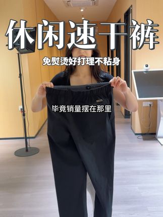 鸟家同款面料休闲速干裤!谁能拒绝它的舒适!透气轻薄,免熨烫好打理不粘身!#休闲裤 #速干裤 #百搭神裤 #源头工厂 #霞湖世家