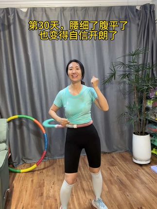 每天早起空腹摇呼啦圈半个小时,从135到98我也终于做到了!汗水不会辜负你,我可以你也可以!#居家锻炼#呼啦圈转起来 #大肚腩变小蛮腰 #好物推荐🔥