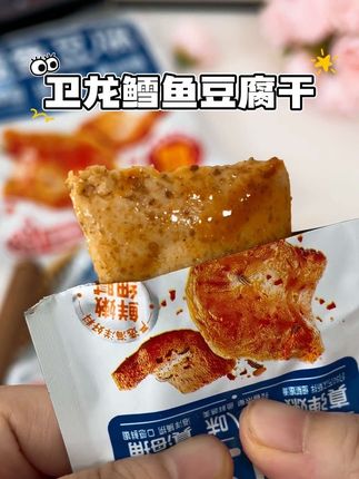 这可不是普通的鱼豆腐!这是真实添加了鳕鱼肉的鱼豆腐!#吃起来QQ弹弹,一口鲜甜!真的嘎嘎好吃!#追剧小零食 #零食推荐 #卫龙鳕鱼豆腐 #卫龙