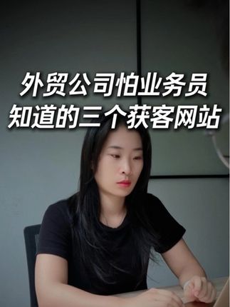 外贸公司怕业务员知道的三个网站,最后一个直接找到国外大老板#外贸 #外贸出口 #外贸订单 #知识分享