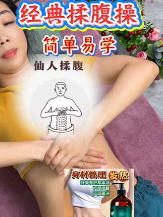 揉腹#发热精油 #居家锻炼 #揉腹操 #一起来锻炼 #自律遇见更好的自己