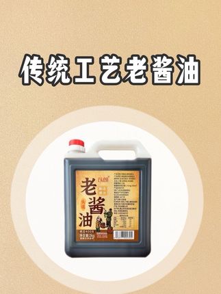 老式工艺酱油来活动了!9.9到手4斤,整整一大桶老式酱油!老祖宗流传下来的手艺,用他做的菜汤鲜味美,饭菜更好吃#老酱油 #老酱油推荐 #老酱油的味道超好 #强烈推荐 #老式酱油