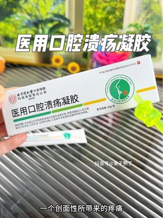 北京同仁堂医用口腔溃疡凝胶,现在活动价14.8到手一支,真的超划算!#口腔溃疡 #口腔溃疡怎么办 #医用口腔溃疡凝胶 #好用不贵 #口腔溃疡凝胶
