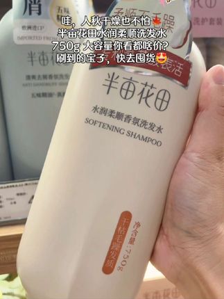 哇,虽说入秋干燥,可是再也不怕啦,半亩花田水润柔顺洗发水,告别干枯毛躁,关键冲量价格也合适,刷到的宝子抓紧拍😘#洗护好物 #洗发水 #好物推荐 #学生党必备 #创作灵感