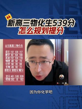 新高三物化生539分怎么规划提分