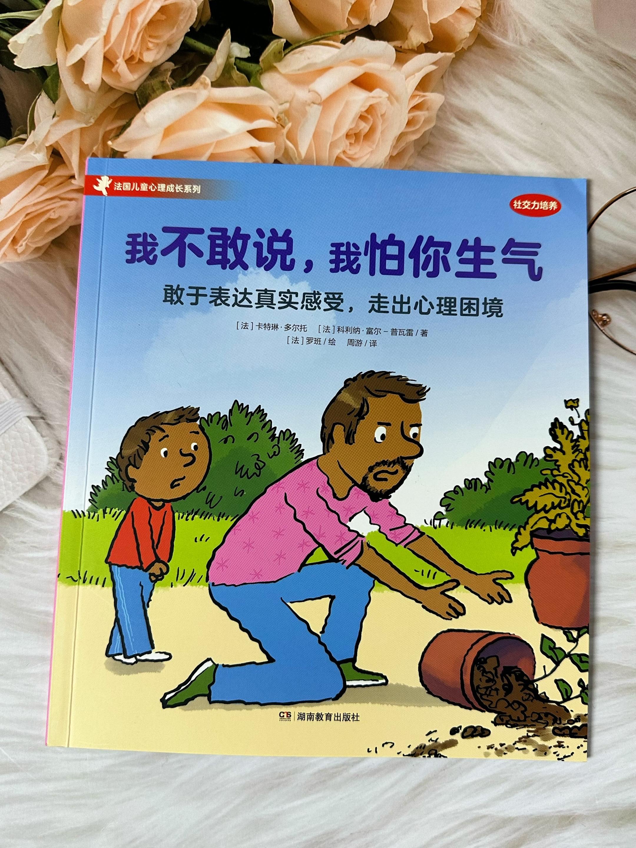 孩子成长路上遇难题,家长反应真的很重要!✅3-8岁孩子成长路上总遇情绪难题! 《法国儿童心理成长系列》堪称宝藏之选!这套在法国狂销290万册的经典绘本,由法国荣誉军团勋章与国家功绩骑士勋章得主、著名儿童心理教育专家卡特琳。多尔托博士创作,她凭借40余年儿童医学及心理咨询、10余年全科医生经验,将真实咨询案例融入书中,从心理认知到行动给出科学解法。它不仅是儿童心理实用指南,更是亲子深度沟通桥梁,用20个咨询故事助力完成20次高质量亲子对话,为孩子心理健康奠基,在法国每5个小孩就有1个读过,值得每位家长和孩子拥有!#童书推荐#儿童心理#儿童情绪管理#儿童成长 #儿童绘本