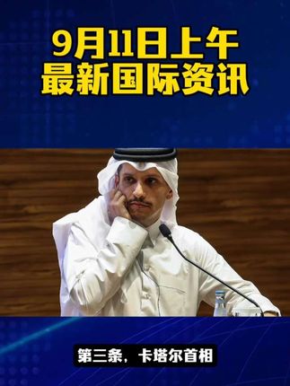 9月11日上午最新消息!#国际 #国际局势 #国际热点新闻
