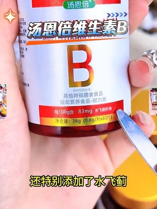 #汤恩倍 #维生素B #抖音小助手dou上热门 #家中必备#好物推荐🔥