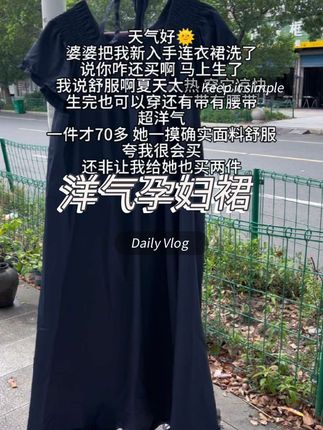 天气好🌞,婆婆把我新入手连衣裙洗了,说你咋还买啊 马上生了,我说舒服啊夏天太热 穿它凉快,生完也可以穿还有带有腰带,超洋气,一件才70多 她一摸确实面料舒服,夸我很会买,还非让我给她也买两件 #孕妇装#孕妈穿搭 #孕期穿搭 #怀孕#时尚孕妇装